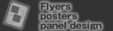チラシ・ポスター・パネルデザイン